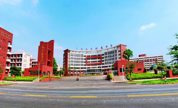 大學城廣州大學附屬中學